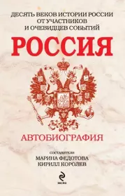 Россия. Автобиография. Кирилл Михайлович Королев