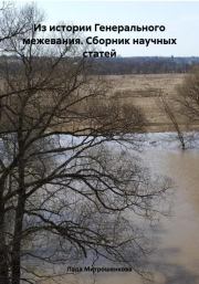 Из истории Генерального межевания. Сборник научных статей. Лада Вадимовна Митрошенкова