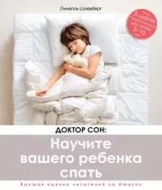 Книга - Доктор Сон: научите вашего ребенка спать. 5 шагов к крепкому здоровому сну для детей от 3 до 10 лет.  Линелль Шнееберг  - прочитать полностью в библиотеке КнигаГо