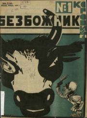 Безбожник 1925 №1.  журнал Безбожник