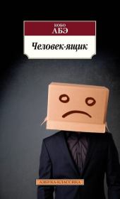 Человек-ящик. Кобо Абэ
