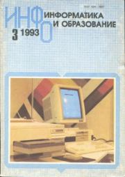 Книга - Информатика и образование 1993 №03.   журнал «Информатика и образование»  - прочитать полностью в библиотеке КнигаГо