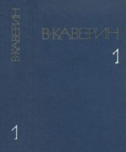 Собрание сочинений в 8-ми томах. Том 1. Вениамин Александрович Каверин