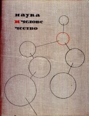 Книга - Наука и человечество 1965.  Коллектив авторов -- Наука  - прочитать полностью в библиотеке КнигаГо