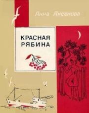 Книга - Красная рябина  .  Анна Сергеевна Аксёнова  - прочитать полностью в библиотеке КнигаГо
