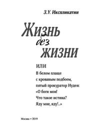 Книга - Жизнь без жизни..  Алексей Потокин (протоиерей)  - прочитать полностью в библиотеке КнигаГо