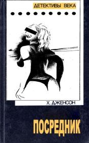 Посредник. Хэнк Дженсон