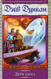 Дети Хаоса. Дэйв Дункан