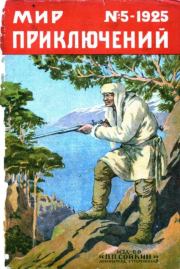 Мир приключений 1925 №05. Журнал «Мир приключений»