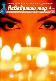 Неведомый мир 2012 №04.  Журнал «Неведомый мир»