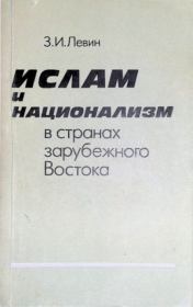 Ислам и национализм в странах зарубежного Востока. Залман Исаакович Левин