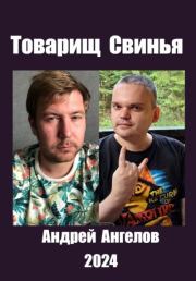Товарищ Свинья. Андрей Ангелов