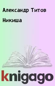 Книга - Никиша.  Александр Титов  - прочитать полностью в библиотеке КнигаГо