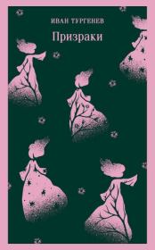 Призраки. Таинственные повести. Иван Сергеевич Тургенев