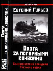 Охота за полярными конвоями. Скандинавский плацдарм Третьего рейха.. Евгений Павлович Гурьев