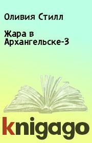Жара в Архангельске-3. Оливия Стилл