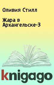 Книга - Жара в Архангельске-3.  Оливия Стилл  - прочитать полностью в библиотеке КнигаГо