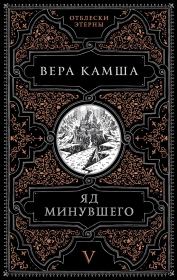 Яд минувшего. Вера Викторовна Камша