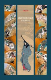 Непрошеная повесть.  Нидзё