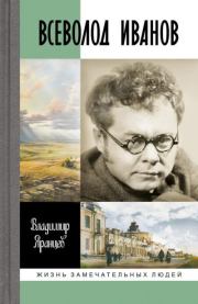 Всеволод Иванов. Жизнь неслучайного писателя. Владимир Н. Яранцев