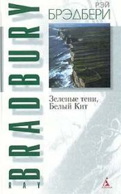 Книга - Зеленые тени, Белый Кит.  Рэй Дуглас Брэдбери  - прочитать полностью в библиотеке КнигаГо