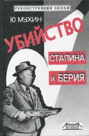 Убийство Сталина и Берия. Юрий Игнатьевич Мухин