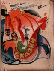 Сказки. Геннадий Михайлович Цыферов