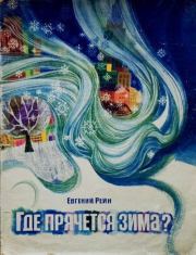 Где прячется зима?. Евгений Борисович Рейн