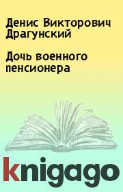 Дочь военного пенсионера. Денис Викторович Драгунский