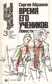 Время его учеников (сборник). Сергей Александрович Абрамов