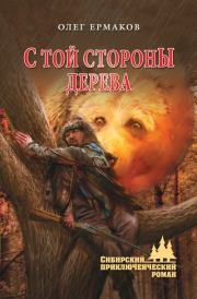 С той стороны дерева. Олег Николаевич Ермаков