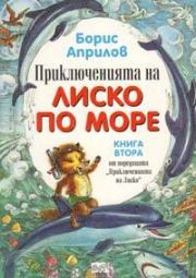 Книга - Морские приключения Лисенка.  Борис Априлов  - прочитать полностью в библиотеке КнигаГо