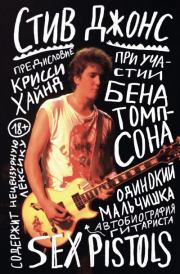 Одинокий мальчишка. Автобиография гитариста Sex Pistols. Стив Джонс