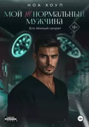 Мой (НЕ) нормальный мужчина. Ноа Хоуп