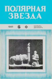 Полярная звезда 1985 №06.  Журнал «Полярная звезда»