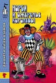Норби и ожерелье королевы. Айзек Азимов