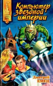 Компьютер звёздной империи. Дмитрий Емец