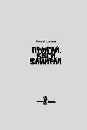 Прыгай. Беги. Замирай. Николай Шолохов