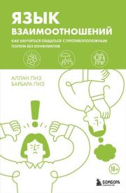 Язык взаимоотношений. Как научиться общаться с противоположным полом без конфликтов. Аллан Пиз