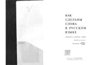Как сделаны слова в русском языке. Справочник служебных морфем. Пособие для учителя. Зиновий Аронович Потиха