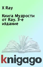 Книга - Книга Мудрости от Ray. 3-е издание.  X Ray  - прочитать полностью в библиотеке КнигаГо