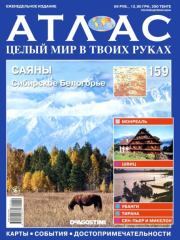 Атлас. Целый мир в твоих руках №159.  журнал «Атлас. Целый мир в твоих руках»