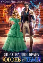 Сиротка для врага. Огонь и Тьма. Ульяна Чертовских