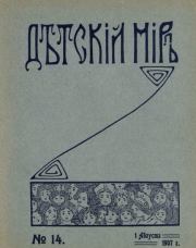 Детский мир 1907 №14.  альманах «Детский мир»
