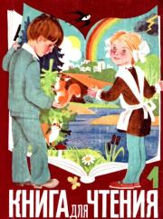 Книга для чтения 1 класс. Коллектив авторов -- Антология, Сборник стихов/рассказов