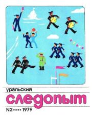 Уральский следопыт, 1979-02.  Журнал «Уральский следопыт»