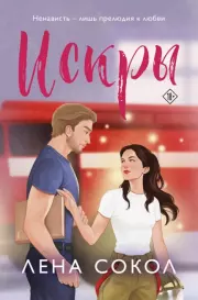 Искры. Елена Сокол