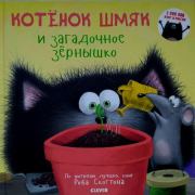 Котенок Шмяк и загадочное зёрнышко. 