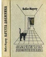 Лачуга должника. Вадим Сергеевич Шефнер