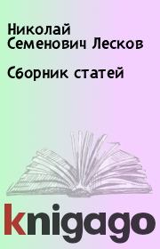 Книга - Сборник статей.  Николай Семенович Лесков  - прочитать полностью в библиотеке КнигаГо